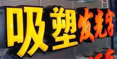 定远吸塑字的特点和优点都有哪些？