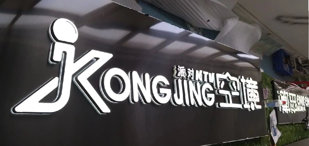定远迷你发光字由什么组成？