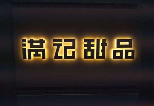 定远发光字＆发光字招牌