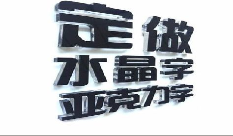 定远门头水晶字的制作过程。