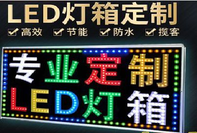 定远LED招牌制作工艺与方法。