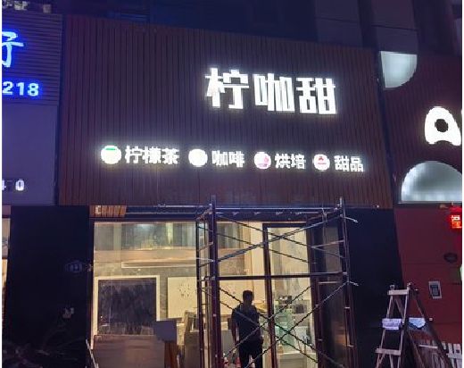 定远门头招牌制作安装知识。