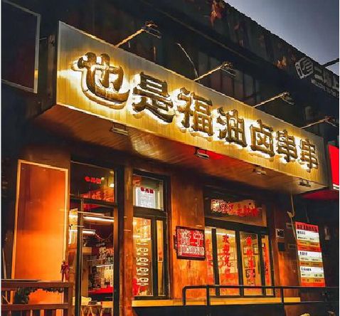 定远店招的类型
