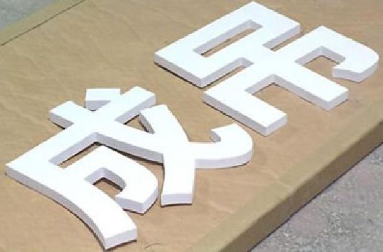定远PVC字广告制作介绍。