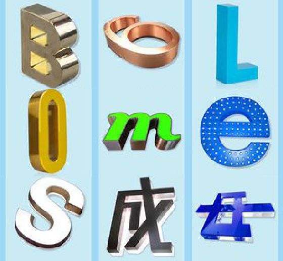 定远门头广告字的种类。