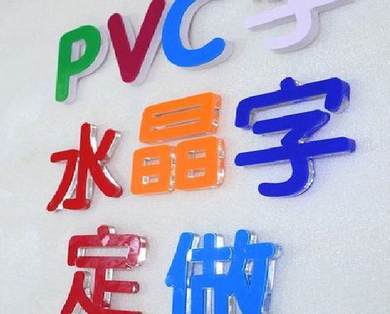 定远门头水晶字的制作过程。