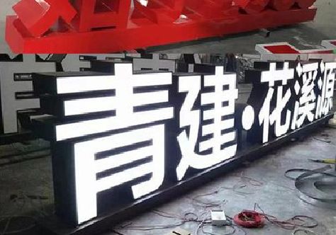 定远打造更有特色的发光字招牌。