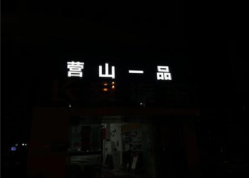 定远发光字门头招牌日耗电量。