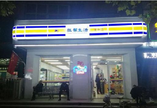 定远连锁店超市招牌制作。