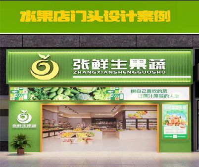 定远生鲜超市门头设计应注意什么？