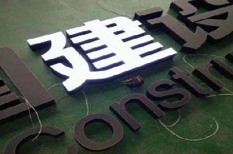 定远黑白板亚克力发光字的优缺点？