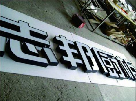 定远不同门头广告招牌的工艺及适用行业。