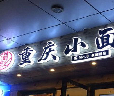 定远影响发光字招牌日耗电量的因素有哪些？